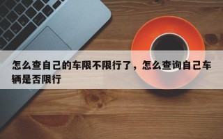 怎么查自己的车限不限行了，怎么查询自己车辆是否限行