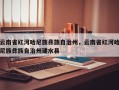 云南省红河哈尼族彝族自治州，云南省红河哈尼族彝族自治州建水县