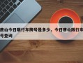 唐山今日限行车牌号是多少，今日唐山限行车号查询