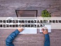 外地车牌在深圳限行被拍怎么处罚？外地车如果在深圳被限行时间抓到怎么办？