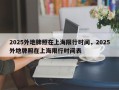 2025外地牌照在上海限行时间，2025外地牌照在上海限行时间表