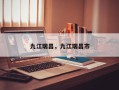 九江瑞昌，九江瑞昌市