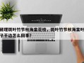 修理斑叶竹节秋海棠花枝，斑叶竹节秋海棠叶子干边怎么回事？