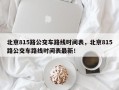 北京815路公交车路线时间表，北京815路公交车路线时间表最新！