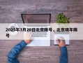 2025年3月20日北京限号，北京明年限号