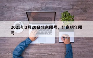 2025年3月20日北京限号，北京明年限号