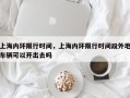 上海内环限行时间，上海内环限行时间段外地车辆可以开出去吗