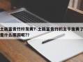 土栽富贵竹杆发黄？土栽富贵竹的主干变黄了是什么原因呢?？