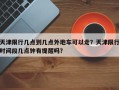 天津限行几点到几点外地车可以走？天津限行时间段几点钟有提醒吗？
