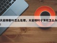大岩桐卷叶怎么处理，大岩桐叶子发软怎么办！