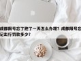 成都限号忘了跑了一天怎么办理？成都限号忘记出行罚款多少？