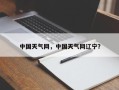 中国天气网，中国天气网辽宁？