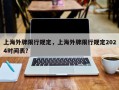 上海外牌限行规定，上海外牌限行规定2024时间表？