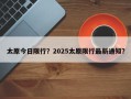 太原今日限行？2025太原限行最新通知？