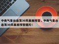中央气象台连发30天暴雨预警，中央气象台连发30天暴雨预警图片！