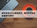 限号处罚12123能收到不，限号处罚后还能继续行驶吗?