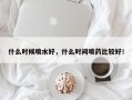 什么时候喷水好，什么时间喷药比较好！