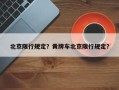 北京限行规定？黄牌车北京限行规定？