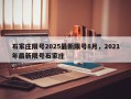石家庄限号2025最新限号8月，2021年最新限号石家庄