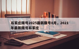 石家庄限号2025最新限号8月，2021年最新限号石家庄