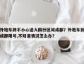 外地车牌不小心进入限行区域成都？外地车到成都限号,不知道情况怎么办？
