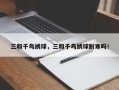 三和千鸟绣球，三和千鸟绣球耐寒吗！