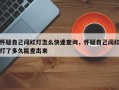 怀疑自己闯红灯怎么快速查询，怀疑自己闯红灯了多久能查出来