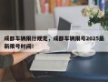 成都车辆限行规定，成都车辆限号2025最新限号时间！