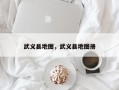 武义县地图，武义县地图册