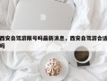 西安自驾游限号吗最新消息，西安自驾游合适吗