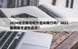 2024南京限号吗外地车限行吗？2021最新限号通知南京？