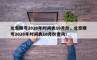 北京限号2020年时间表10月份，北京限号2020年时间表10月份查询！
