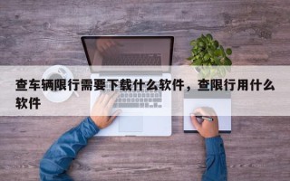 查车辆限行需要下载什么软件，查限行用什么软件
