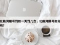 北戴河限号罚款一天罚几次，北戴河限号扣分吗？