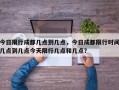 今日限行成都几点到几点，今日成都限行时间几点到几点今天限行几点和几点？