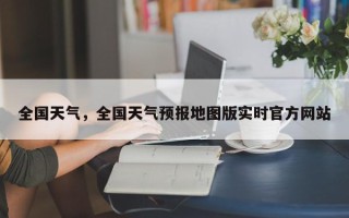 全国天气，全国天气预报地图版实时官方网站
