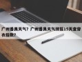 广州番禺天气？广州番禺天气预报15天查穿衣指数？