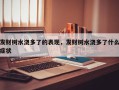 发财树水浇多了的表现，发财树水浇多了什么症状