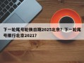 下一轮尾号轮换日期2025北京？下一轮尾号限行北京2021？
