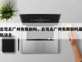 自驾去广州有限制吗，自驾去广州有限制吗最新消息