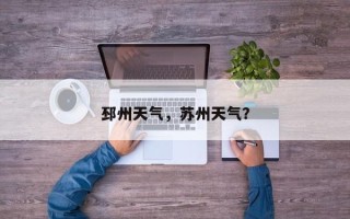 邳州天气，苏州天气？