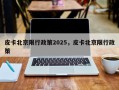 皮卡北京限行政策2025，皮卡北京限行政策