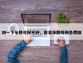 测一下车牌号好不好，周易车牌号码免费版