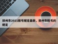 郑州市2021限号规定最新，郑州市限号的规定