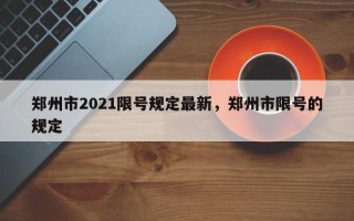 郑州市2021限号规定最新，郑州市限号的规定