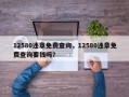12580违章免费查询，12580违章免费查询要钱吗？