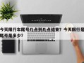 今天限行车尾号几点到几点结束？今天限行是尾号是多少？