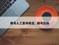 限号人工查询电话，限号热线