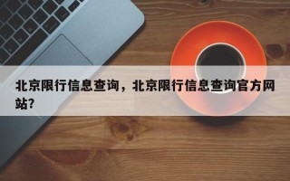 北京限行信息查询，北京限行信息查询官方网站？
