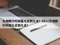 兰州限行时间是几点到几点？2021兰州限行时间几点到几点？
